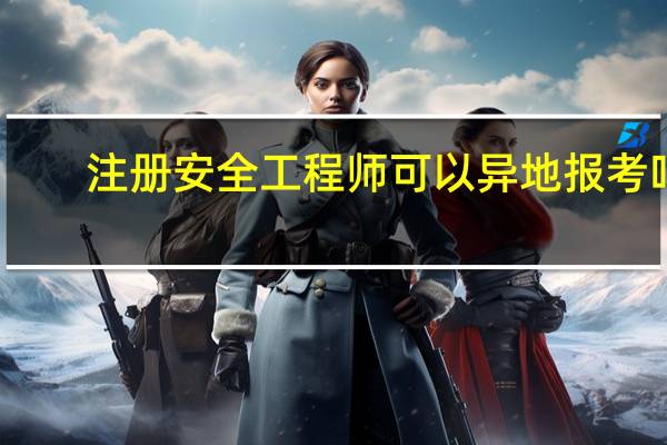 注册安全工程师可以异地报考吗