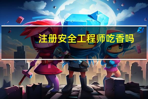 注册安全工程师吃香吗