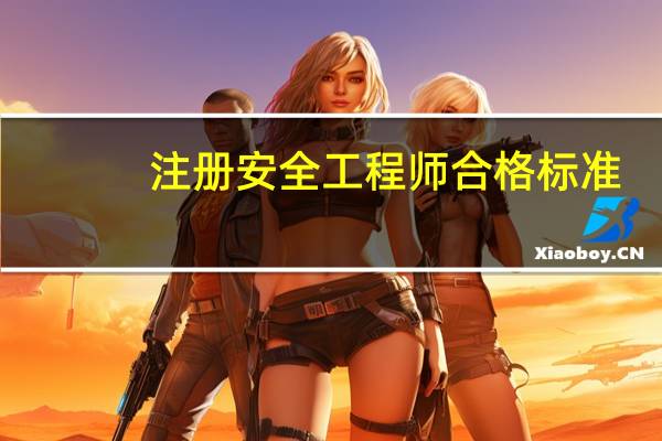 注册安全工程师合格标准
