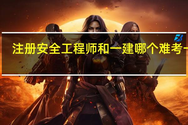 注册安全工程师和一建哪个难考一点