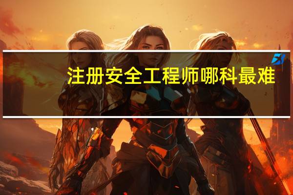 注册安全工程师哪科最难