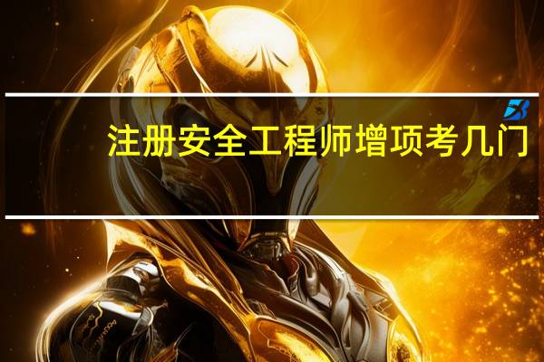 注册安全工程师增项考几门