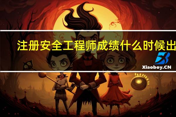 注册安全工程师成绩什么时候出来