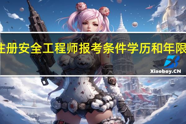 注册安全工程师报考条件学历和年限是什么