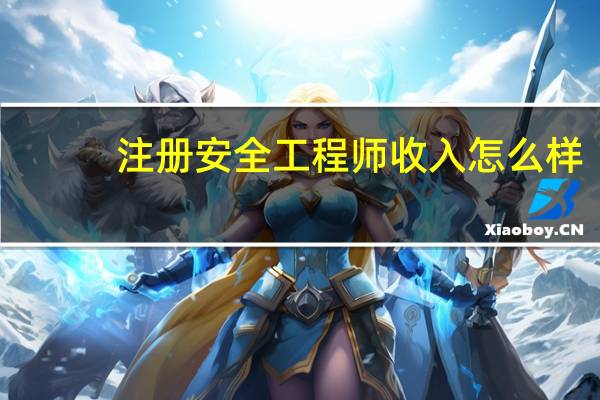注册安全工程师收入怎么样