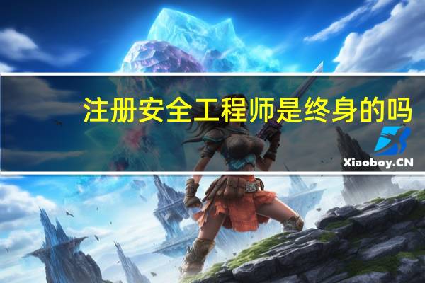 注册安全工程师是终身的吗