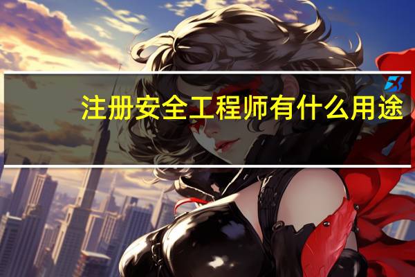 注册安全工程师有什么用途
