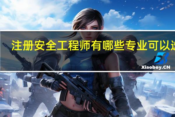 注册安全工程师有哪些专业可以选择
