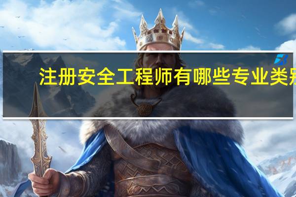 注册安全工程师有哪些专业类别