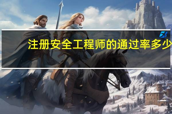 注册安全工程师的通过率多少