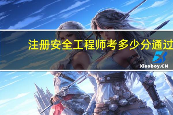注册安全工程师考多少分通过