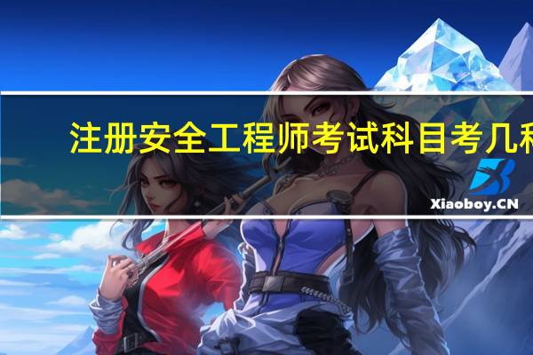 注册安全工程师考试科目考几科