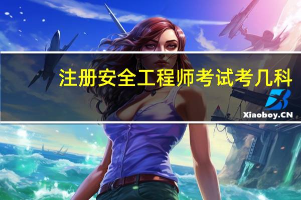 注册安全工程师考试考几科