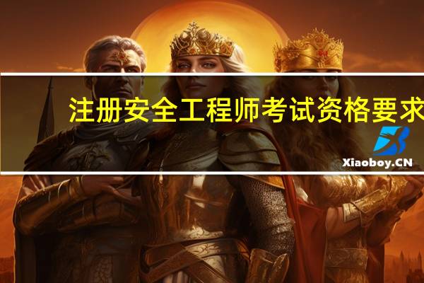 注册安全工程师考试资格要求