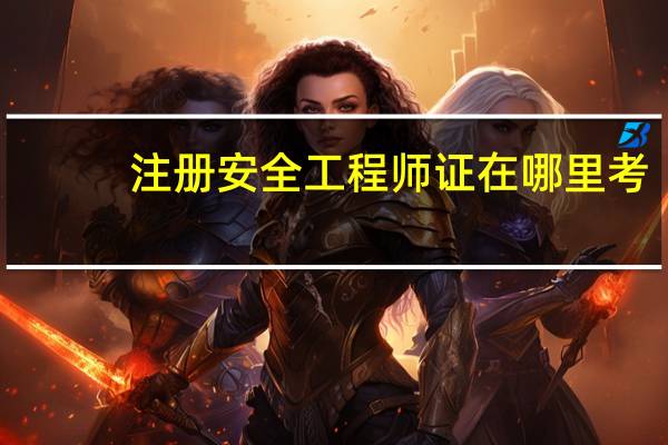 注册安全工程师证在哪里考