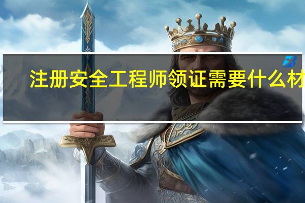 注册安全工程师领证需要什么材料