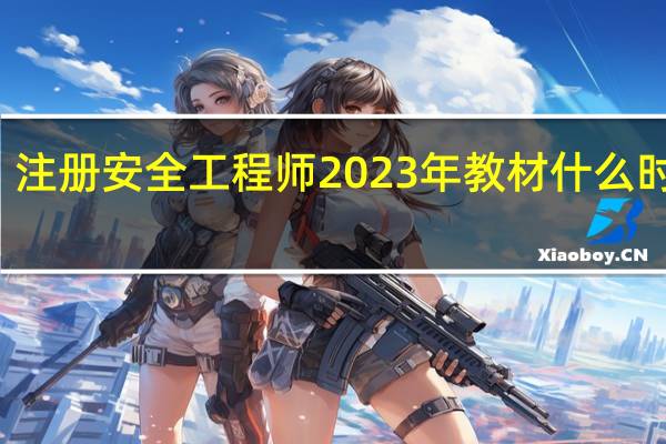 注册安全工程师2023年教材什么时候出