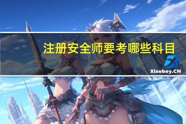 注册安全师要考哪些科目