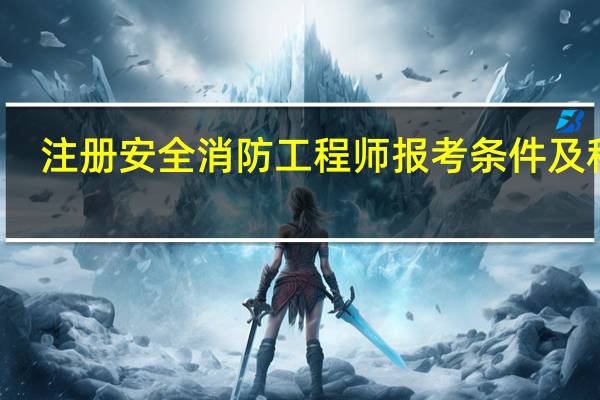 注册安全消防工程师报考条件及科目