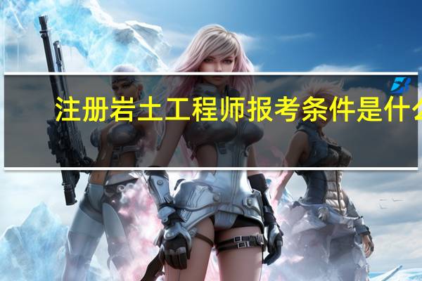 注册岩土工程师报考条件是什么