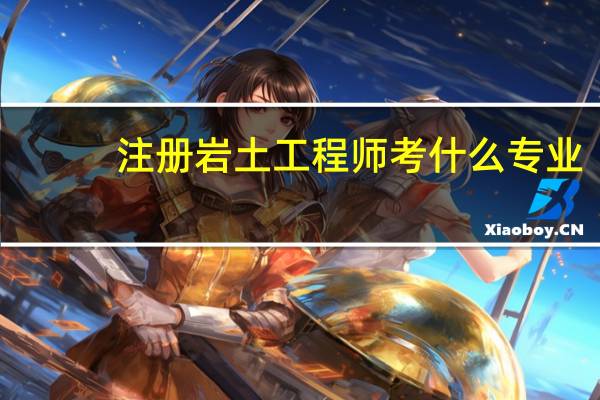 注册岩土工程师考什么专业