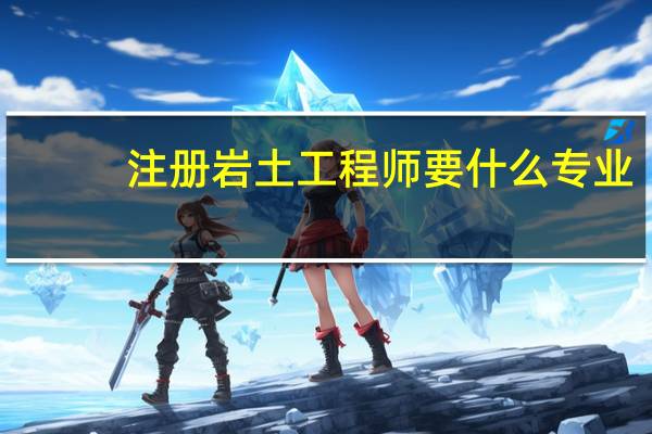 注册岩土工程师要什么专业