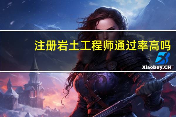 注册岩土工程师通过率高吗