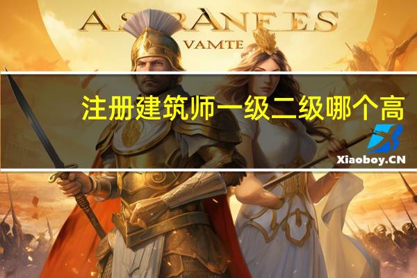 注册建筑师一级二级哪个高
