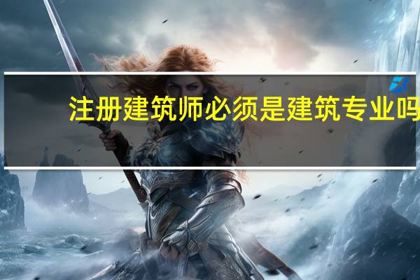 注册建筑师必须是建筑专业吗