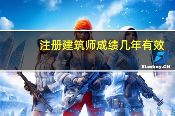 注册建筑师成绩几年有效