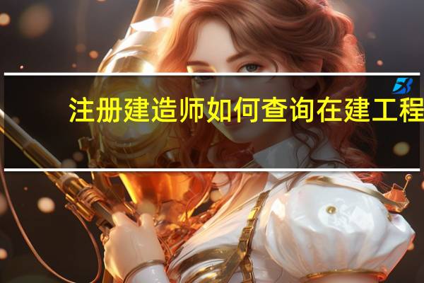 注册建造师如何查询在建工程
