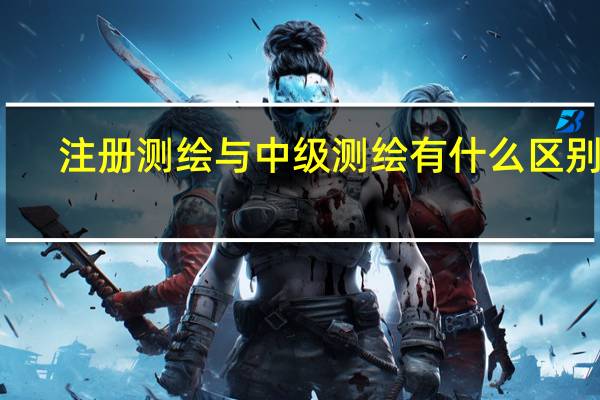 注册测绘与中级测绘有什么区别吗