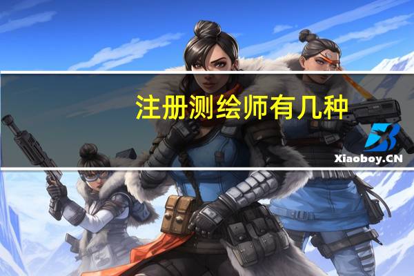 注册测绘师有几种（注册测绘师有用）