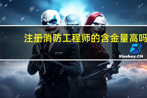 注册消防工程师的含金量高吗