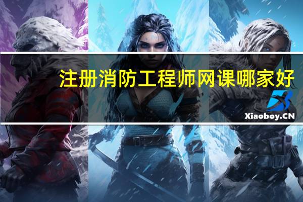 注册消防工程师网课哪家好