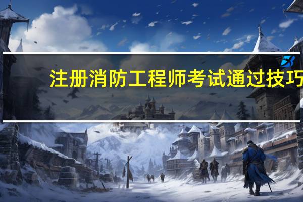 注册消防工程师考试通过技巧