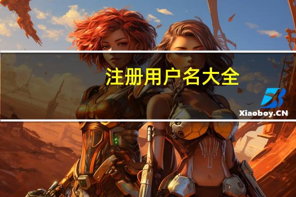 注册用户名大全（用户名大全）