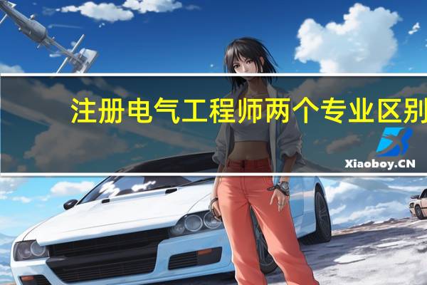 注册电气工程师两个专业区别