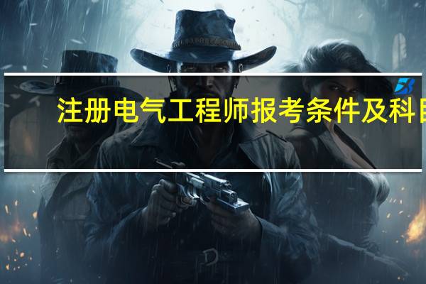 注册电气工程师报考条件及科目