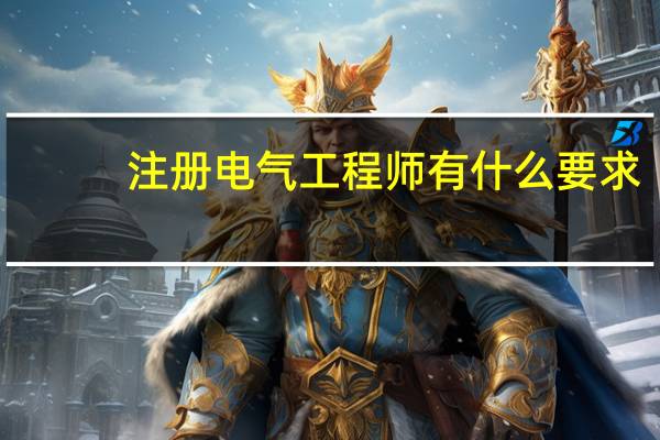 注册电气工程师有什么要求