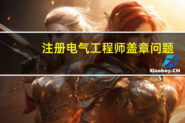 注册电气工程师盖章问题，急急！