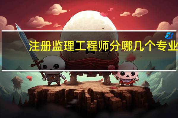 注册监理工程师分哪几个专业