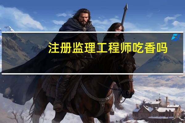注册监理工程师吃香吗