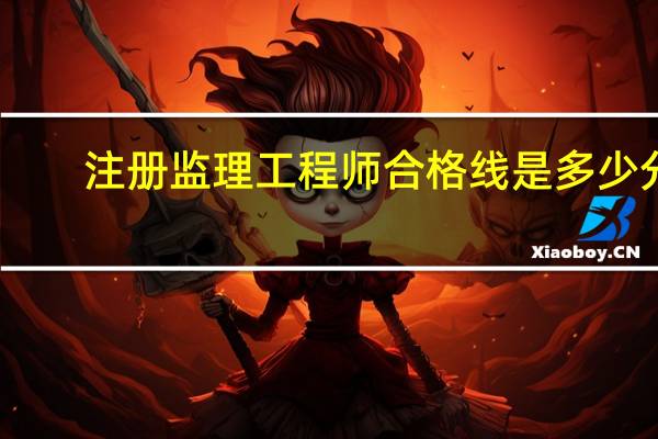 注册监理工程师合格线是多少分