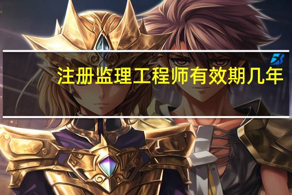 注册监理工程师有效期几年