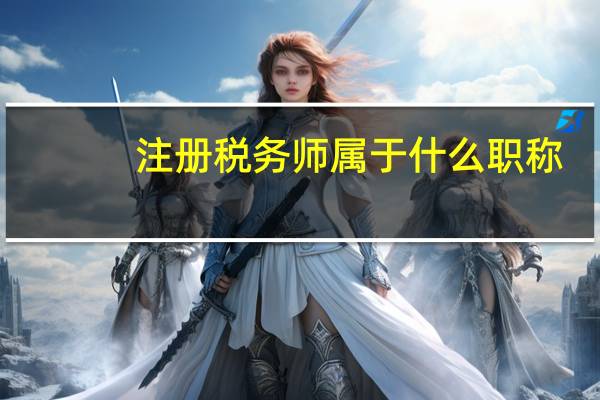 注册税务师属于什么职称