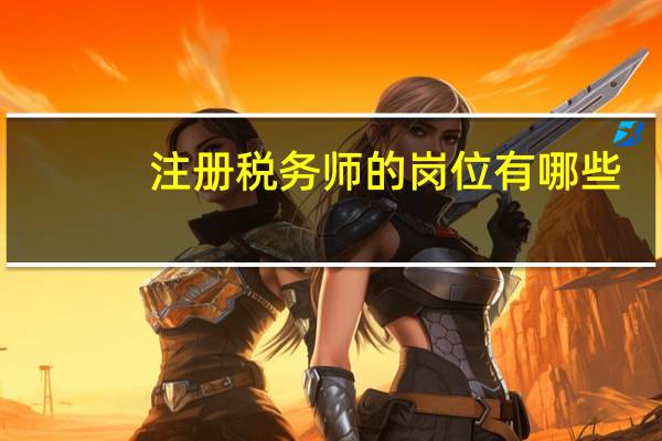 注册税务师的岗位有哪些