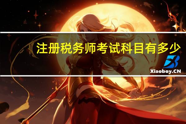 注册税务师考试科目有多少
