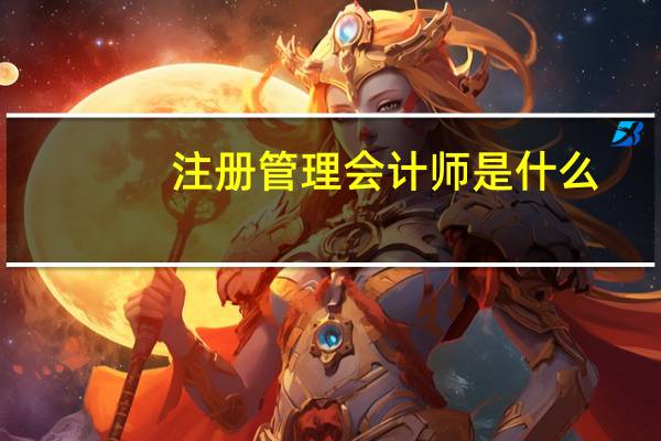 注册管理会计师是什么