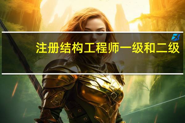 注册结构工程师一级和二级